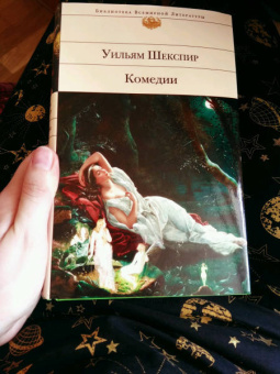 Уильям Шекспир: Комедии