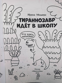 Ирина Мошева: Тираннозавр идет в школу