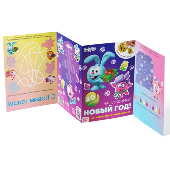 Смешарики. Наш любимый Новый год! Активити-книга с наклейками и скретч-слоем