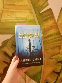 Алекс Смит: Бумажные девочки