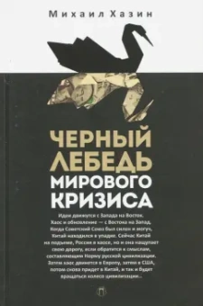 Михаил Хазин: Черный лебедь мирового кризиса
