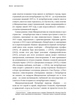 Ирина Сурат: Тяжесть и нежность. О поэзии Осипа Мандельштама