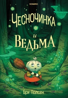 Бри Полсен: Чесночинка и ведьма