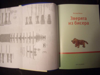 Ингрид Морас: Зверята из бисера