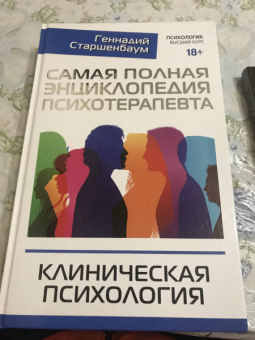 Геннадий Старшенбаум: Самая полная энциклопедия психотерапевта. Клиническая психология