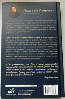 Людмила Лаврова: Там, где живет надежда. Теплые истории о нашей жизни