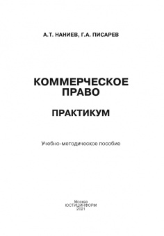 Наниев, Писарев: Коммерческое право. Практикум
