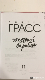 Гюнтер Грасс: Жестяной барабан