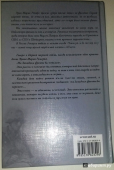Эрих Ремарк: На Западном фронте без перемен