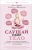 Филльоза, Рубе: Слушай свое тело