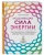 Карен Фрезье: Исцеляющая сила энергии. Простые практики, чтобы вернуть здоровье телу, разуму и Духу