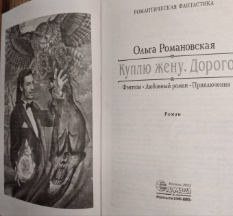 Ольга Романовская: Куплю жену. Дорого