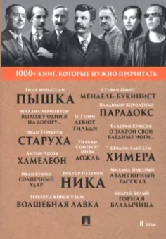 Мопассан, Тургенев, Лермонтов: 1000+ книг, которые нужно прочитать. Том 8. Пышка. Хамелеон