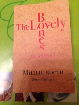 Элис Сиболд: Милые кости