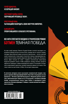 Лоэб, Сэйл: Бэтмен. Темная победа