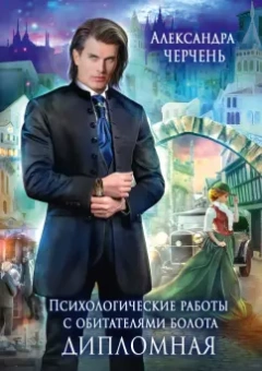 Александра Черчень: Психологические работы с обитателями болота. Дипломная