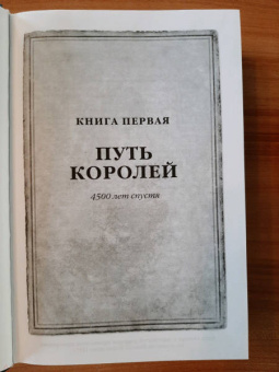 Брендон Сандерсон: Архив Буресвета. Книга 1. Путь королей