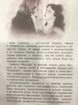Юлия Андреева: Анна Самохина. Роковая женщина советского кино