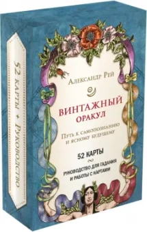 Александр Рей: Винтажный оракул, 52 карты и руководство для гадания в коробке