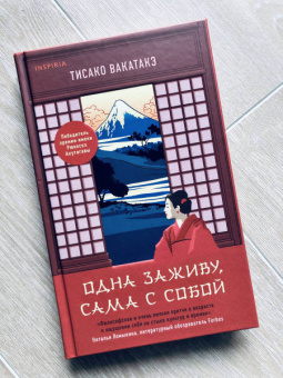 Тисако Вакатакэ: Одна заживу, сама с собой