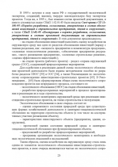 Владимир Стурман: Оценка воздействия на окружающую среду. Учебное пособие