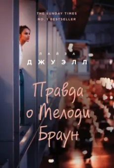 Лайза Джуэлл: Правда о Мелоди Браун