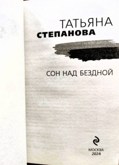 Татьяна Степанова: Сон над бездной