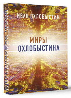 Иван Охлобыстин: Миры Охлобыстина. Комплект из 4-х книг
