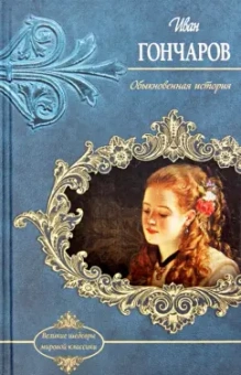 Иван Гончаров: Обыкновенная история