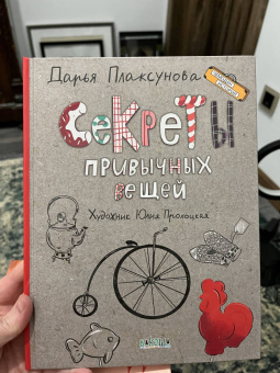 Дарья Плаксунова: Секреты привычных вещей. Истории изобретений