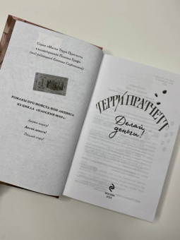 Терри Пратчетт: Делай деньги!