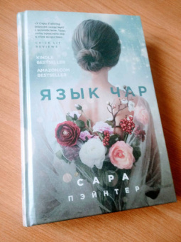Сара Пэйнтер: Язык чар