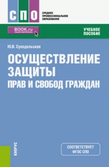 Юлия Суходольская: Осуществление защиты прав и свобод граждан (СПО). Учебное пособие
