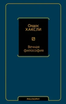 Олдос Хаксли: Вечная философия