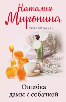 Наталия Миронина: Ошибка дамы с собачкой