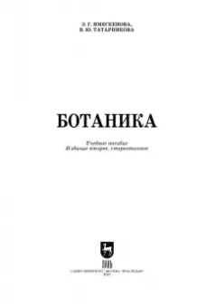 Имескенова, Татарникова: Ботаника. Учебное пособие для вузов
