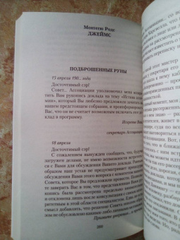 Джеймс, Бенсон, Суэйн: Мистические истории. Ребенок, которого увели фейри