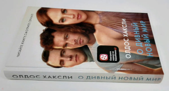 Олдос Хаксли: О дивный новый мир