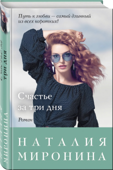 Наталия Миронина: Счастье за три дня