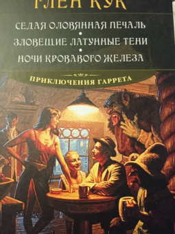 Глен Кук: Седая оловянная печаль. Зловещие латунные тени. Ночи кровавого железа