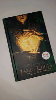 Ли Бардуго: Тень и кость