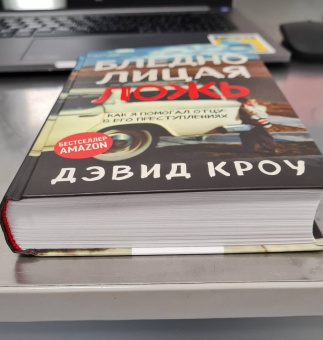 Дэвид Кроу: Бледнолицая ложь. Как я помогал отцу в его преступлениях