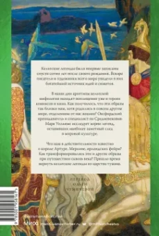 Марк Уильямс: Кельты. Мифология, сформировавшая наше сознание