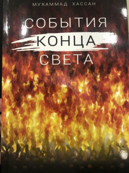 Мухаммад Хассан: События конца света