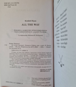 Кендалл Райан: До упора