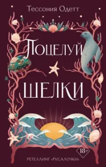 Тессония Одетт: Поцелуй шелки