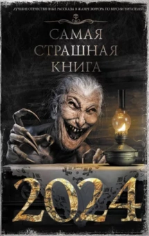 Искров, Тихонов, Щетинина: Самая страшная книга 2024