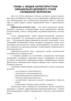 Раиса Павлова: Документационное обеспечение управления. Деловая переписка. Учебное пособие для СПО