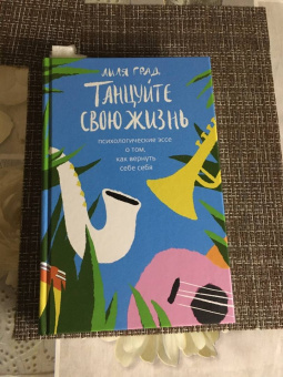 Лиля Град: Танцуйте свою жизнь. Психологические эссе о том, как вернуть себе себя
