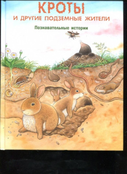 Фридерун Райхенштеттер: Кроты и другие подземные жители. Познавательные истории
